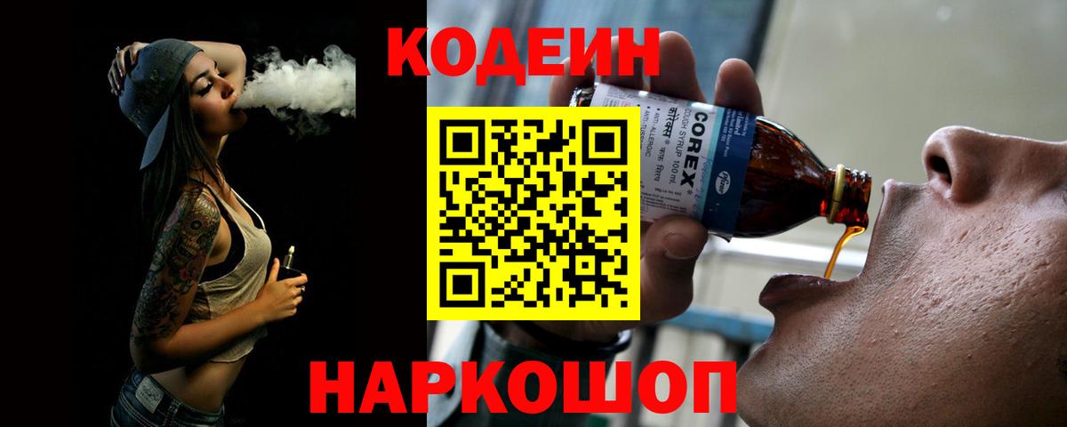 Кодеин Purple Drank  Codein Purple Drank  Киселёвск  Вход с VPN 